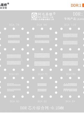 阿毛易修/DDR1植锡网/BGA190/BGA170/180/78/96/内存显存芯片钢网