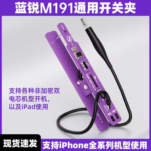 蓝锐M191手机维修工具单板开机夹免电池开机苹果安卓IPad开机线
