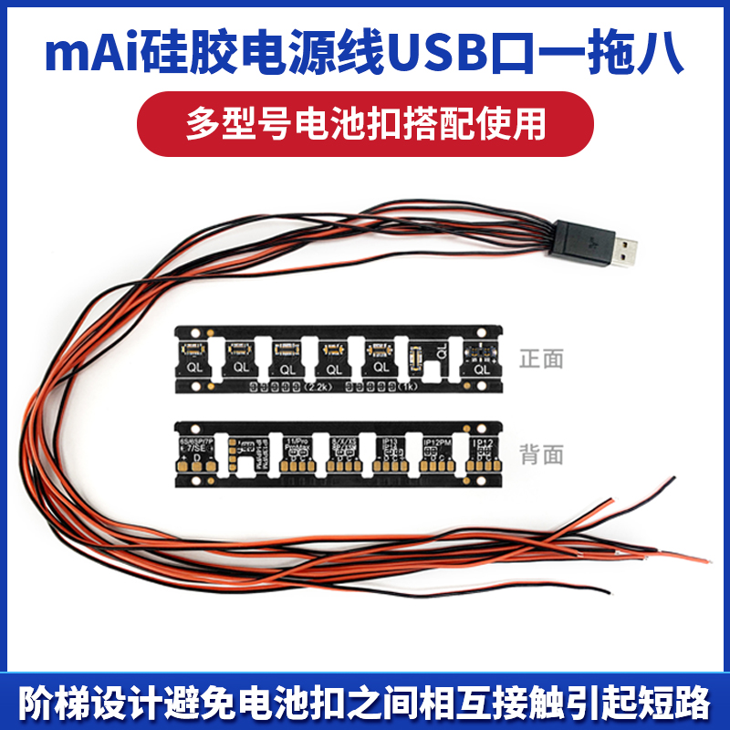 潜力mAi硅胶电源线USB口一拖八+iP HW安卓手机维修电池小板多型号