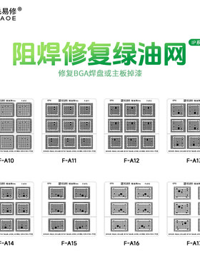阿毛易修隔离阻焊修复绿油网 苹果IP系列A10-A17手机维修CPU主板