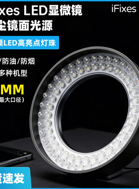 iFixes 72灯珠显微镜偏振环形灯显微镜专用高档偏光光源LED防眩光