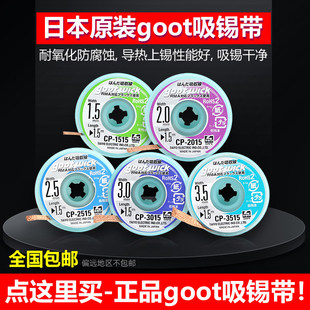 日本进口goot吸锡带 cp-2015原装固特强力吸锡线 吸焊带 拖锡带