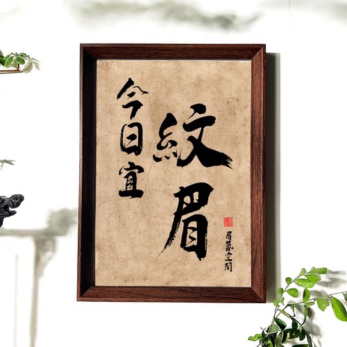 纹眉美甲字画相框美容美甲店桌面书法装饰画高级修眉美睫展示牌