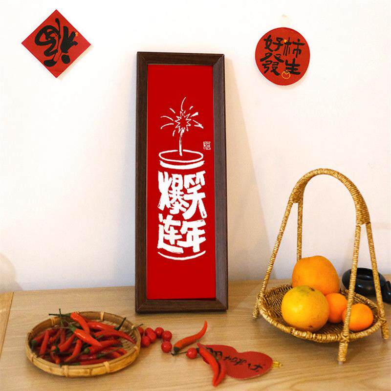 中式新年创意小众趣味书法字画摆件家居客厅乔迁玄关装饰挂画礼物