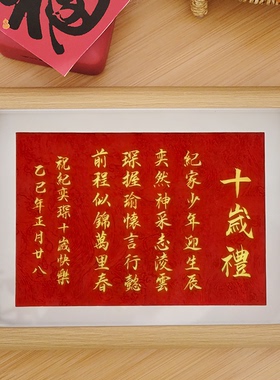 姓名藏头诗可定制书法相框十岁礼庆祝生日宝宝庆祝仪式感道具礼物