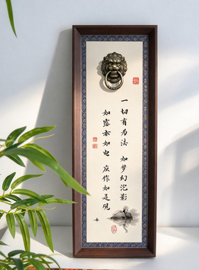 金刚经禅意书法摆台狮子头门环立体相框摆件书房办公室静心禅意