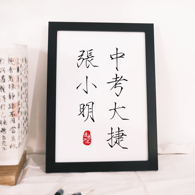 瘦金体中考大捷励志学生初中考试书法定制相框摆挂件写装饰品摆台