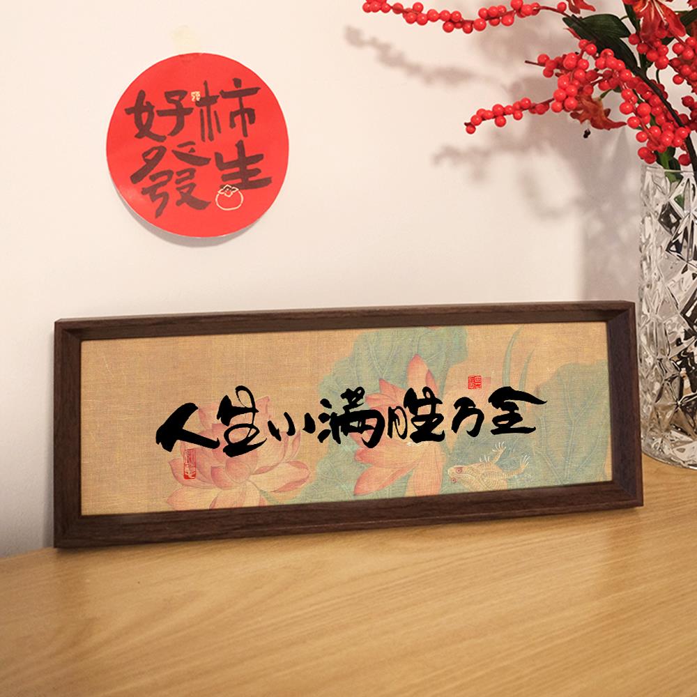 《人生小满胜万全》字画原创书法相框摆台桌面家居定制摆件
