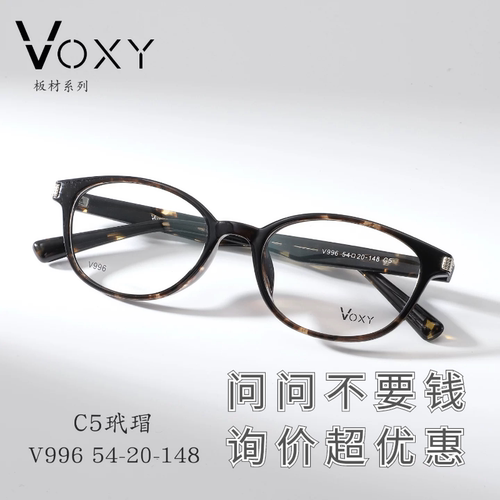 voxy板材眼镜框新时尚潮牌素颜百搭眼镜架超轻文艺高级感V996V998