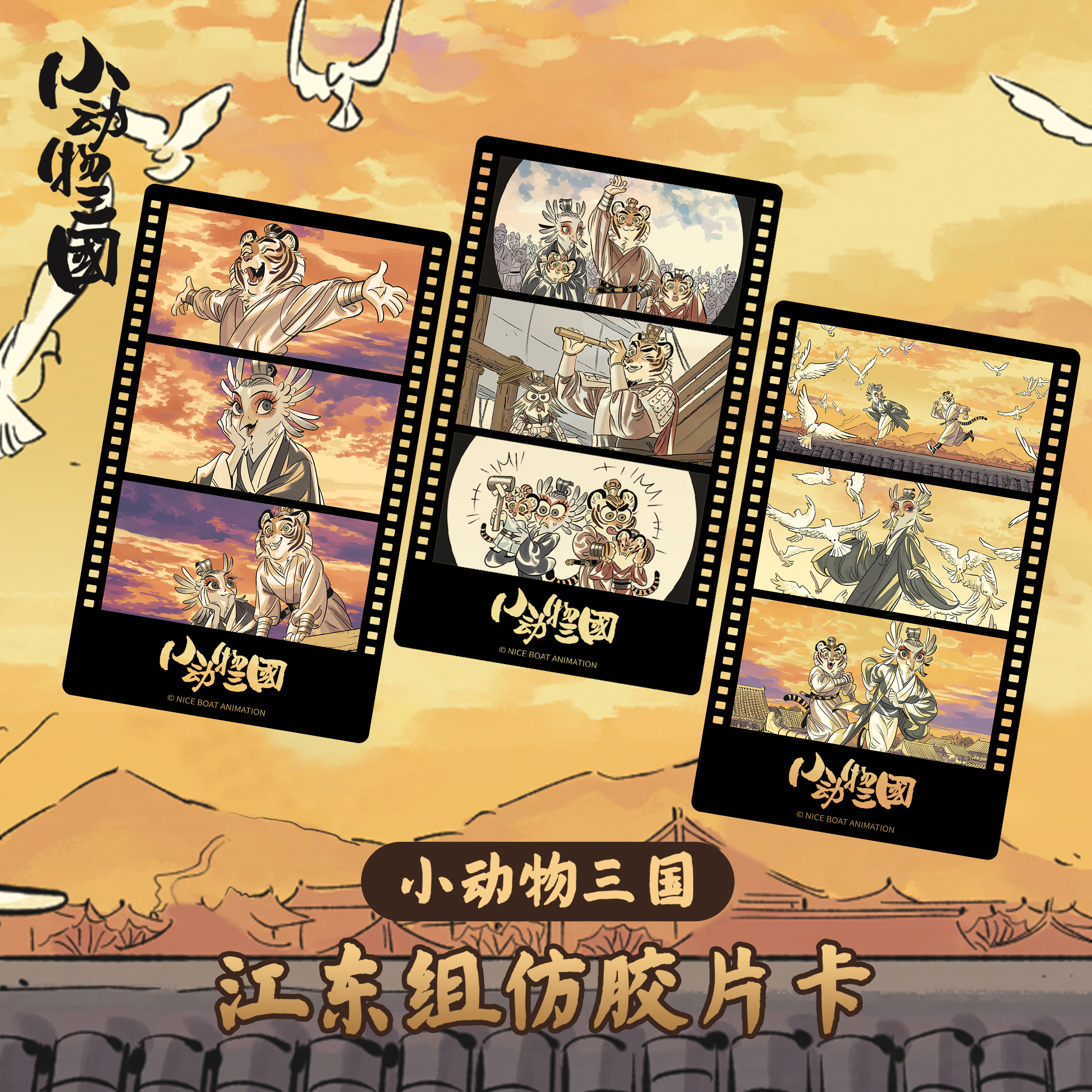 小动物三国江东组仿胶片卡