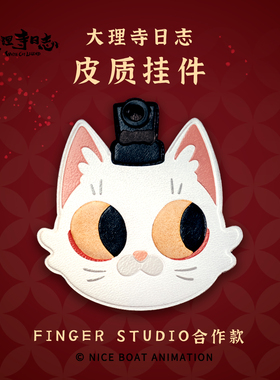 大理寺日志李饼手工皮质挂件