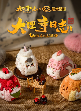 大理寺日志李饼瑞士卷毛绒玩偶