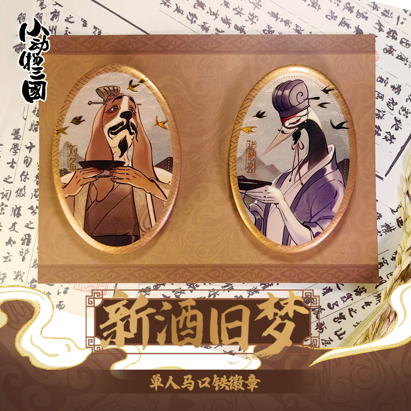小动物三国【新酒旧梦】马口铁徽章单人复古金属风动漫周边
