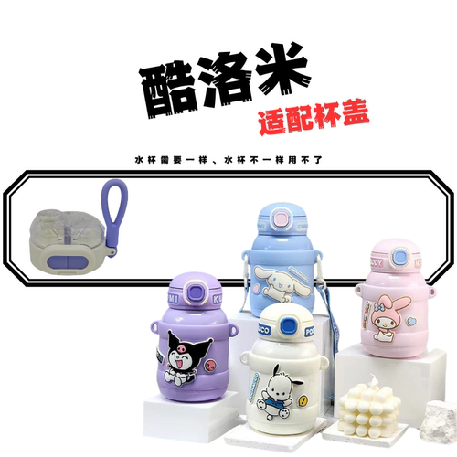 酷洛米KU-8159适配吸嘴管杯盖