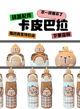 卡皮巴拉系列星愿双饮保温杯CH-8222B硅胶吸嘴吸管双饮杯盖配件