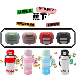 蕉下钱多多发财桶JX-B8010八方来财保温杯吸嘴吸管杯盖配件背带