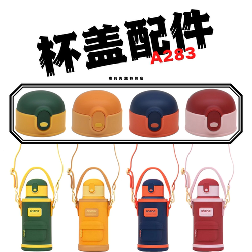 儿童保温杯杯盖吸嘴Aneno/恩尼诺