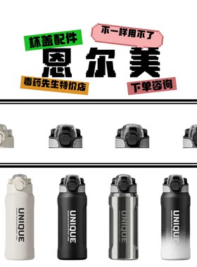 恩尔美华泰杯盖子配件