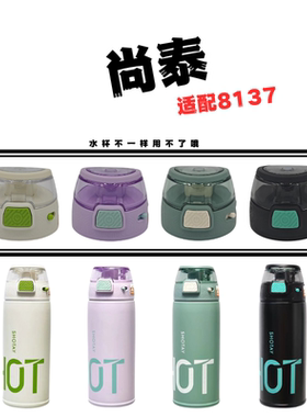 尚泰运动保温杯ST-8137原装吸嘴吸管水杯盖子配件530ML