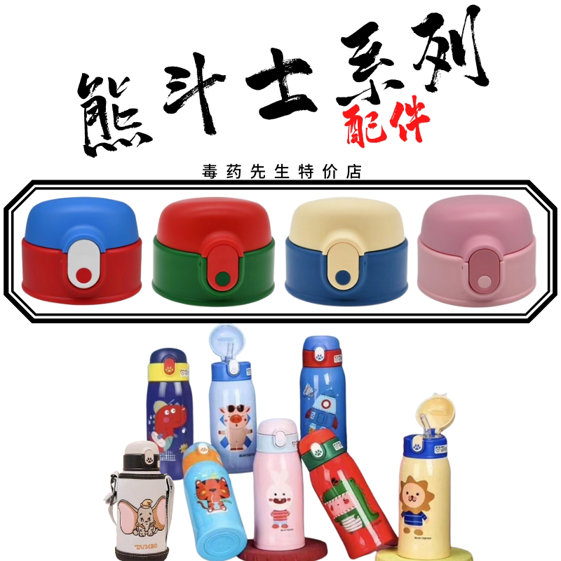 熊斗士保温杯儿童水杯原装密封圈配件小飞象吸管嘴杯盖子杯套背带