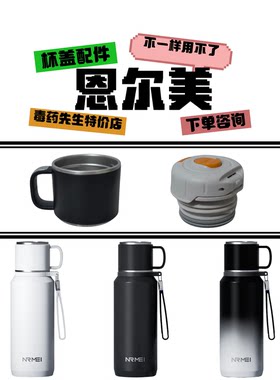 恩尔美探索者内塞盖配件