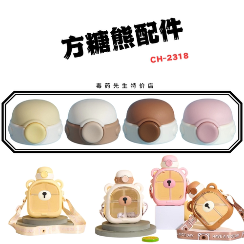 CRUHRE方糖熊塑料杯原装杯盖配件