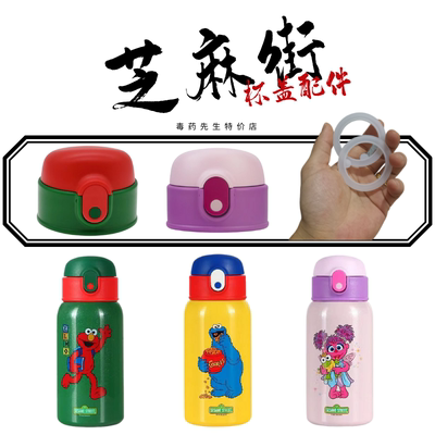 芝麻街保温杯杯盖吸管盖密封圈