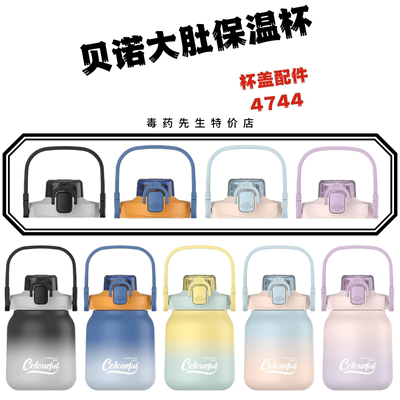 贝诺大肚保温杯原装双饮杯盖提手