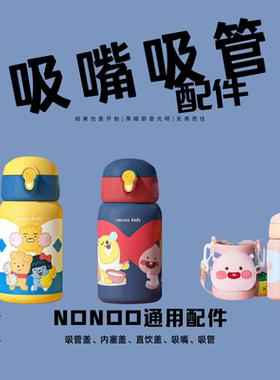 NONOO儿童保温杯子KNKS500R1R2R3吸管杯盖配件内塞食品级吸嘴杯套