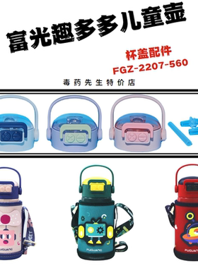 富光趣多多儿童壶保温杯FGZ2207原装吸嘴吸管提手杯盖杯套560配件