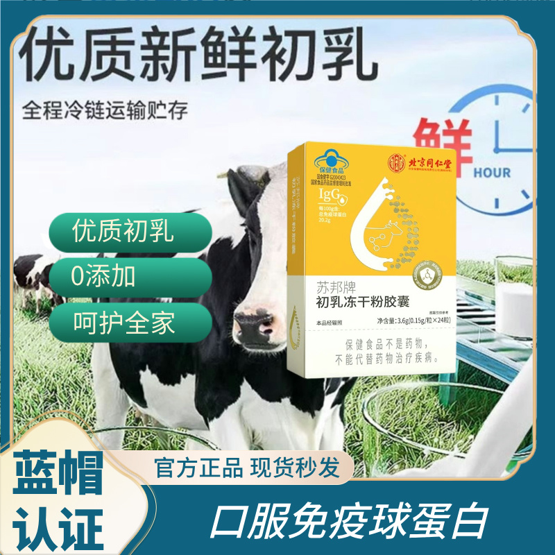 北京同仁堂口服免疫球蛋白牛初乳素冻干粉胶囊儿童成人正品
