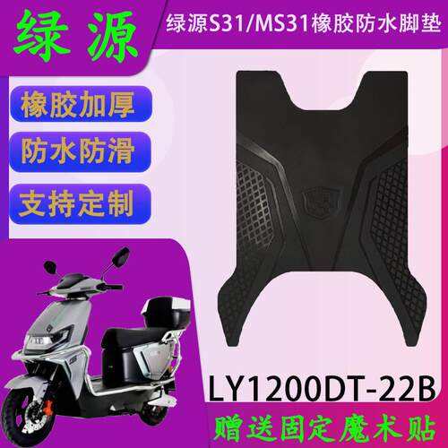适用于绿源MS31电动车原厂橡胶脚垫LY1200-22B原装防水脚踏皮定制