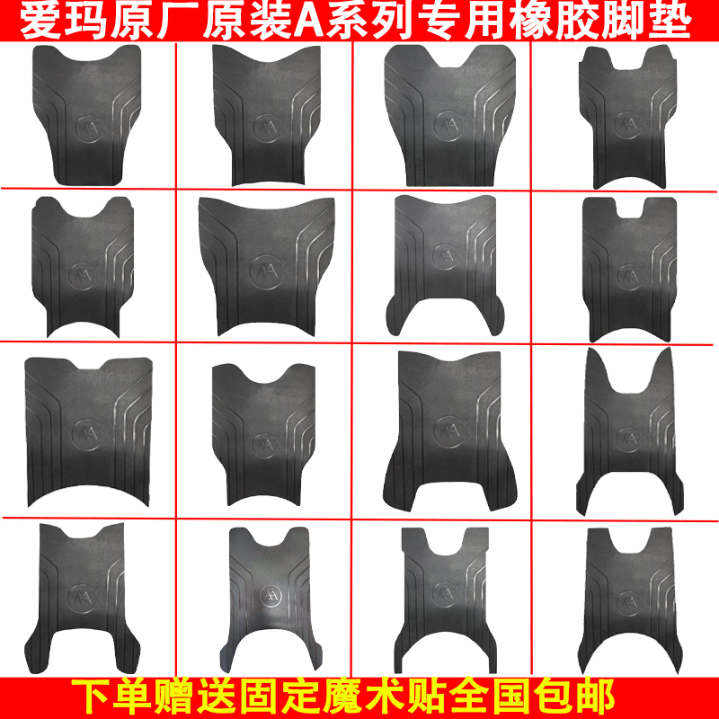爱玛电动车脚垫原厂原装橡胶防水