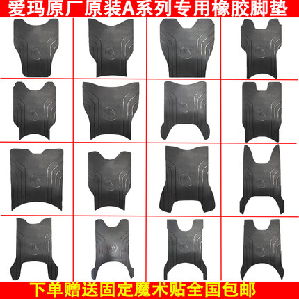 爱玛电动车原厂橡胶防水脚垫加厚专用原装脚踏皮支持定制款式通用