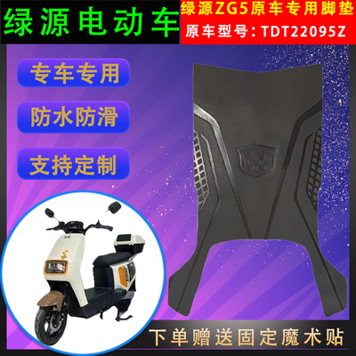 绿源电动车脚垫橡胶防水支持定制
