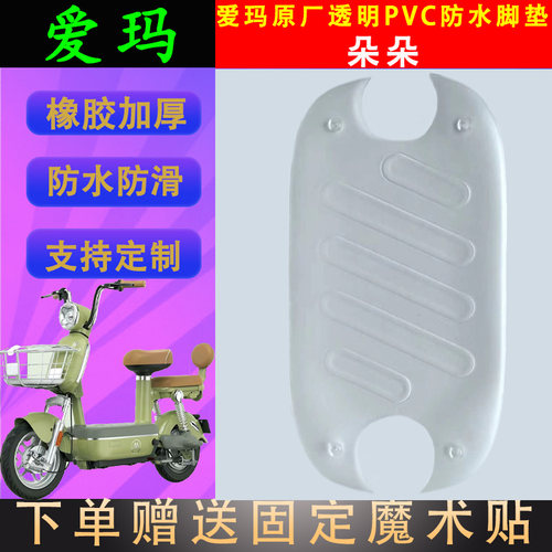 适用于爱玛朵朵电动车原厂透明脚垫爱玛朵朵电瓶车PVC防水脚踏皮