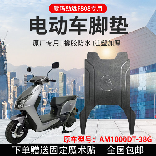 爱玛电动车脚垫橡胶防水支持定制