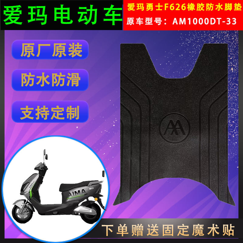 爱玛电动车脚垫橡胶防水原厂原装