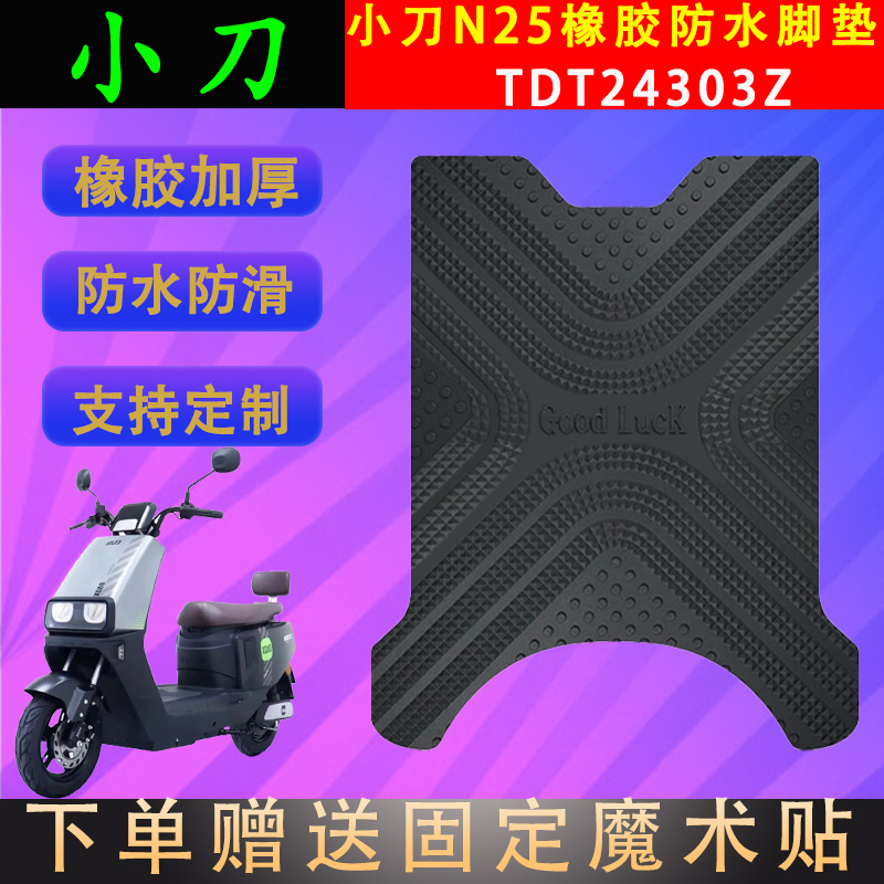 小刀电动车脚垫橡胶防水自裁定制