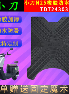 适用小刀N25电动车脚垫TDT24303Z橡胶防水电瓶车脚踏皮支持定制