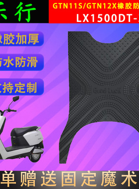 适用乐行GTN11S/12X电动车橡胶脚垫LX1500DT-3防水脚踏皮支持定制