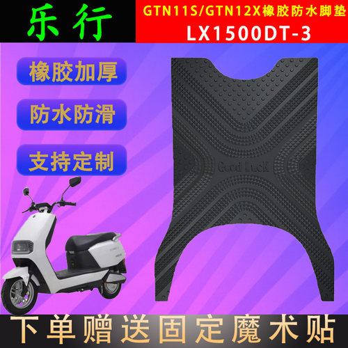乐行电动车脚垫橡胶防水支持定制