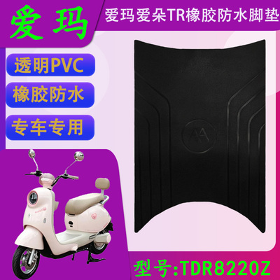 适用于爱玛爱朵TR原厂橡胶防水脚垫TDR8202Z透明PVC防滑脚踏皮