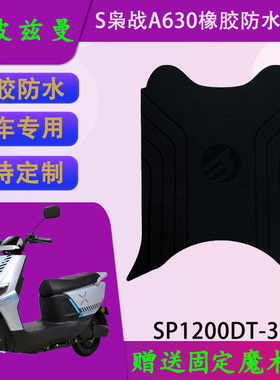 适用于斯波兹曼S枭战A630橡胶原厂脚垫SP1200DT-3A专用防水脚踏皮
