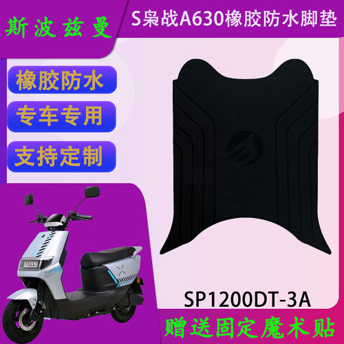 适用于斯波兹曼S枭战A630橡胶原厂脚垫SP1200DT-3A专用防水脚踏皮