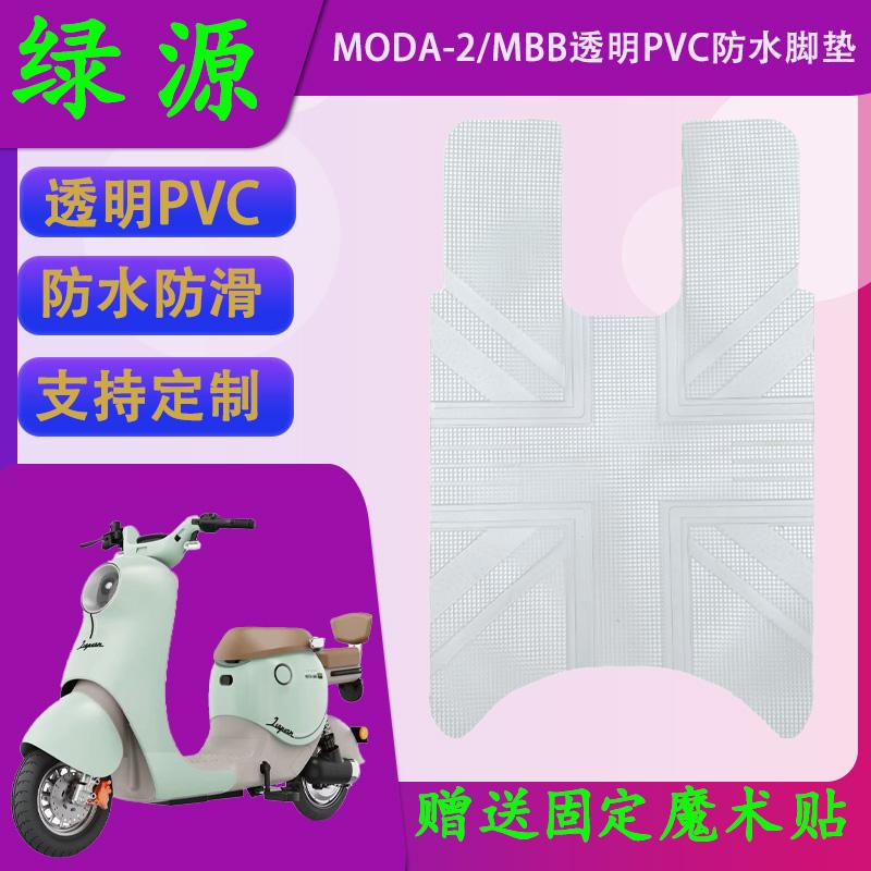 适用绿源MODA2原厂脚垫MODA2橡胶脚踩垫LY1200DT-2C原装防水踏皮
