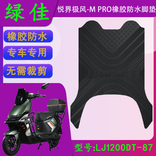 适用绿佳悦界极风-M PRO专车橡胶脚垫绿佳LJ1200DT-87防水脚踏皮