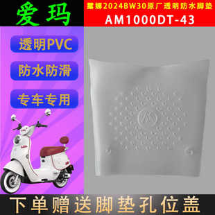 适用于爱玛露娜2024原厂透明脚垫WB30 PVC防水脚踏皮AM1000DT