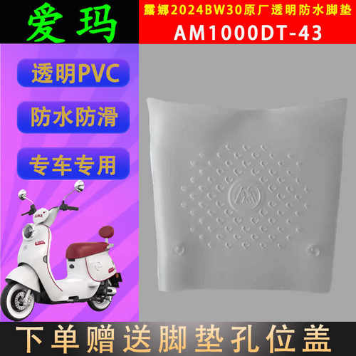 爱玛电动车脚垫透明PVC专车专用