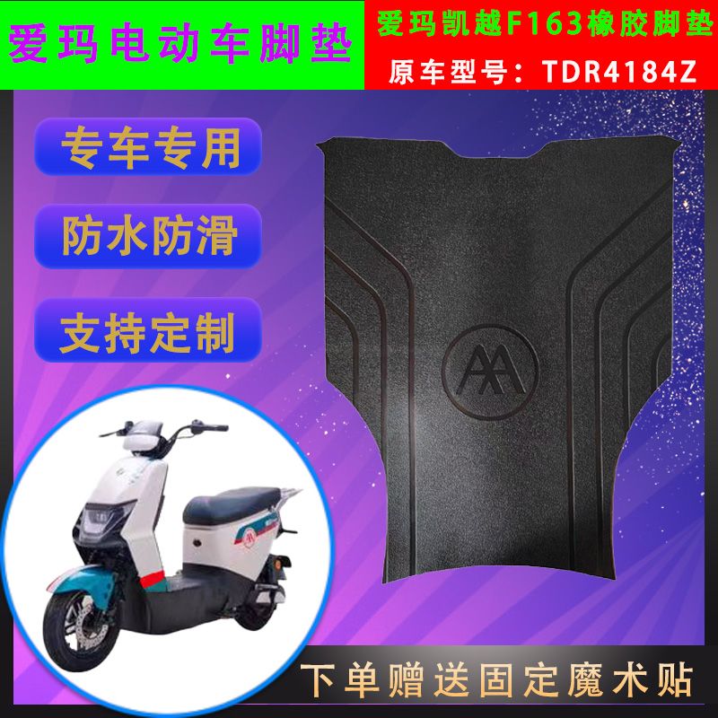 爱玛电动车脚垫橡胶防水支持定制